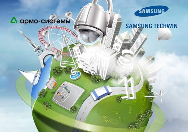 «АРМО-Системы» и Samsung Techwin объявили о партнерстве