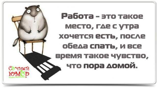 Проекты хочу работать. Работа это такое место где с утра хочется. Работа это такое место где с утра хочется есть. Работа. Работа это такое место где.