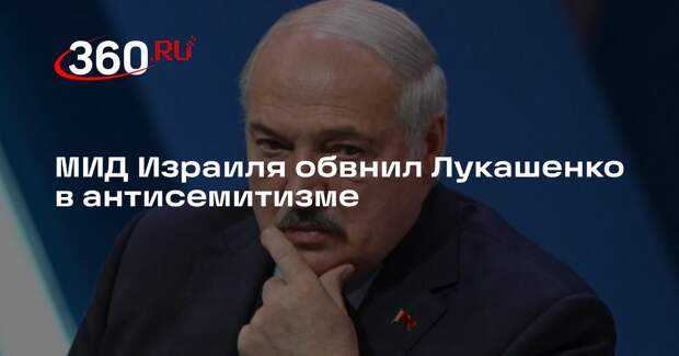 МИД Израиля обвинил Лукашенко в антисемитизме из-за слов о евреях-коррупционерах