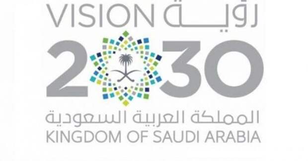 стратегия 2030 саудовская аравия