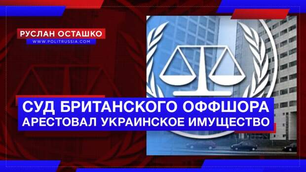 Суд британского оффшора арестовал украинские активы по иску российского банка