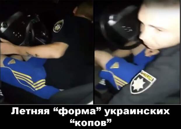 Летняя «форма» украинской полиции - реформа удалась! Летняя «форма» украинской полиции - реформа удалась!