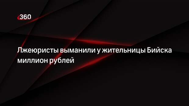 Мошенники под видом юридической фирмы обманули жительницу Бийска на миллион рублей