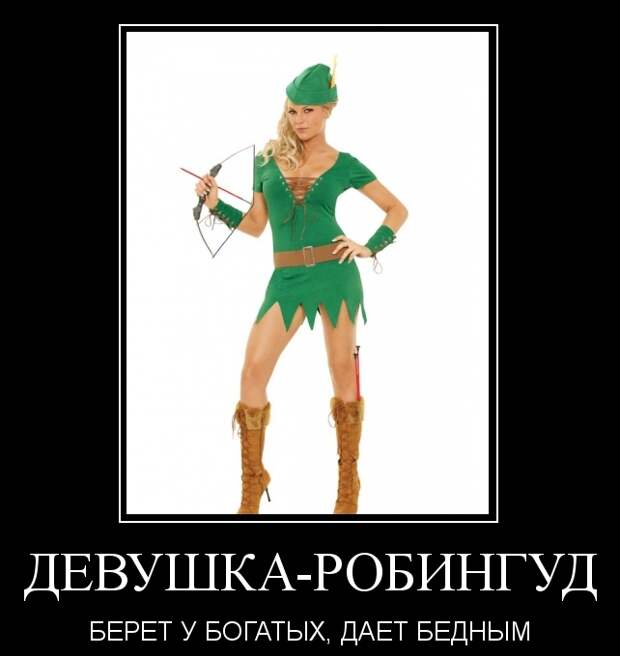Веселые и забавные демотиваторы про женщин (10 фото) Веселые и забавные демотиваторы про женщин (10 фото)
