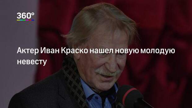 Актер Иван Краско нашел новую молодую невесту