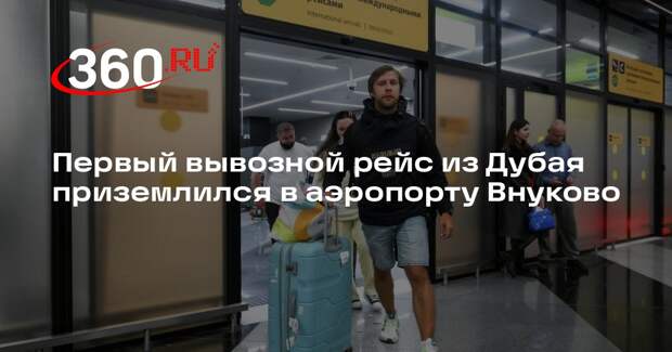 Первый вывозной рейс из Дубая приземлился в аэропорту Внуково