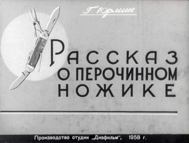 Рассказ о перочинном ножике