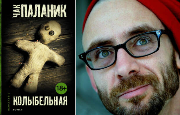 Чак Паланик — «Колыбельная» Чак Паланик — «Колыбельная»