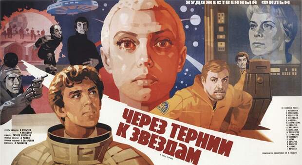 1980 Через тернии к звездам