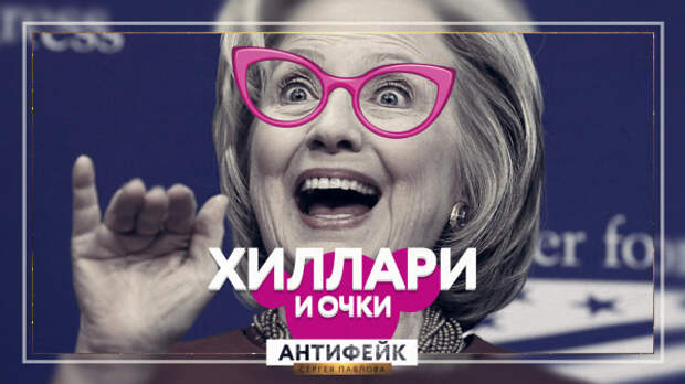 Хиллари Клинтон, её мозг и Бардак