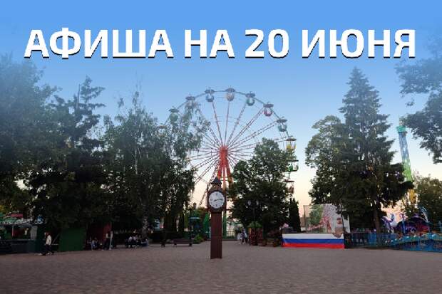 Афиша мероприятий на 20 июня