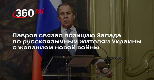 Лавров: молчание ЕС о русскоязычных на Украине говорит о желании новой войны