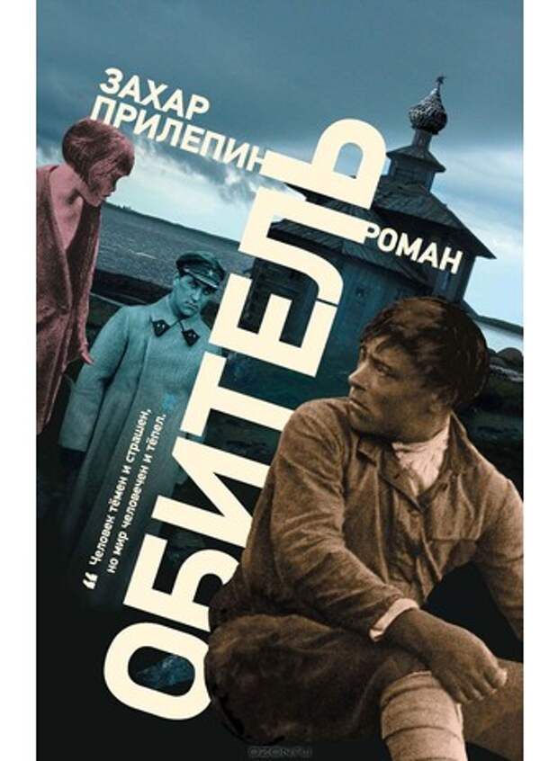 Захар Прилепин «Обитель» Захар Прилепин «Обитель»