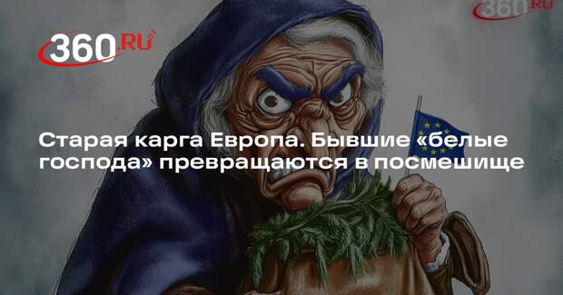 Публицист Белов: «старушка Европа» превратилась в злобную каргу