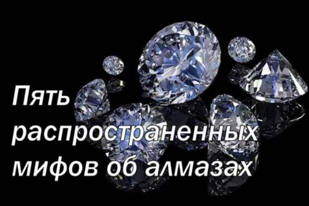 Пять распространенных мифов об алмазах