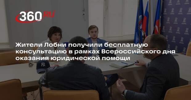 Жителям Лобни оказали бесплатную юридическую помощь