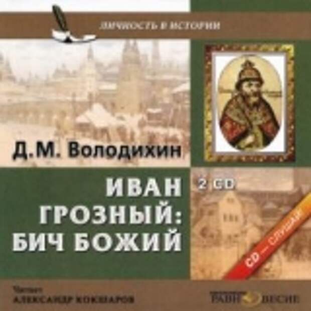 Д. М. Володихин. Иван Грозный: Бич Божий (Аудиокнига)