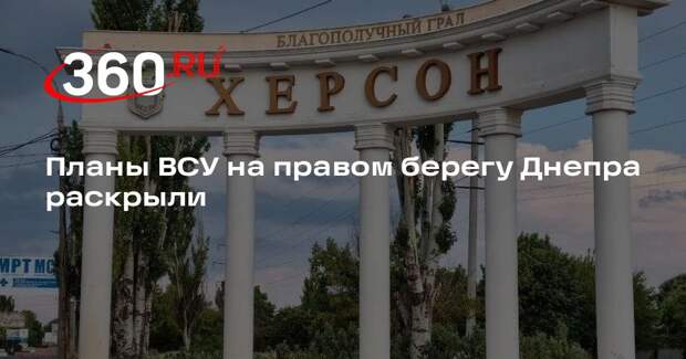 Сальдо: Украина стремится опустошить правобережную часть Херсонской области