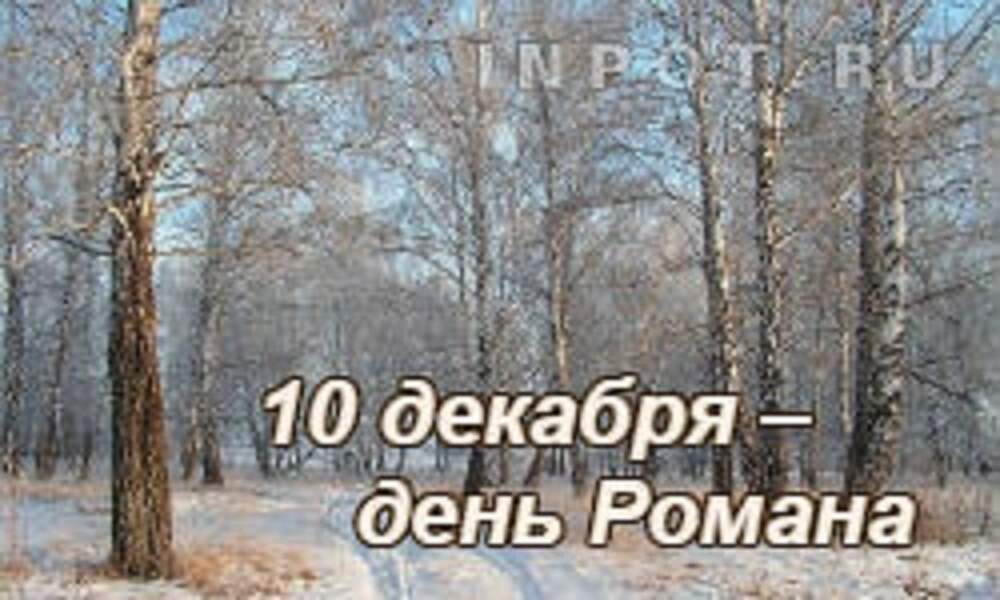 10 Декабря Картинки