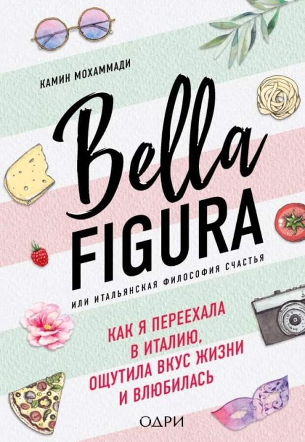 Камин Мохаммади, «Bella figura или итальянская философия счастья». / Фото: www.13idei.ru