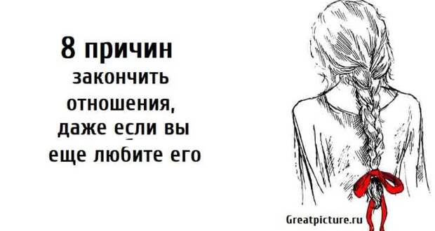 Мужчина быстро закончил причина. 10 Причин закончить отношения.