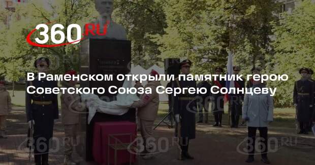 В Раменском открыли памятник герою Советского Союза Сергею Солнцеву