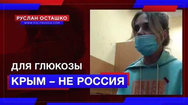 Крым для Глюкозы – не российский, но евроукры всё равно не оценили прогиб