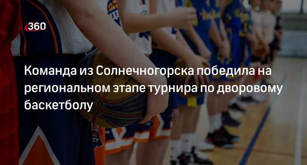 Команда из Солнечногорска победила на региональном этапе турнира по дворовому баскетболу