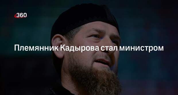 Кадыров объявил о назначении племянника министром транспорта и связи Чечни