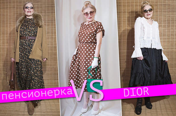 Эксклюзив Cosmo: как пенсионерка из Сибири устраивает модные баттлы с Dior