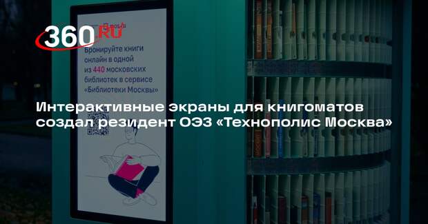 Интерактивные экраны для книгоматов создал резидент ОЭЗ «Технополис Москва»