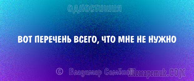 Одностишия, подтверждающие, что краткость – сестра таланта