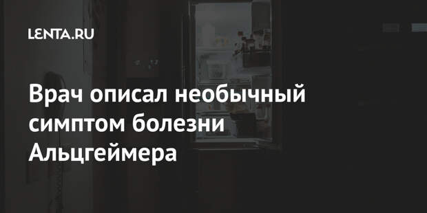 Врач описал необычный симптом болезни Альцгеймера