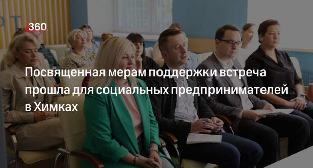 Посвященная мерам поддержки встреча прошла для социальных предпринимателей в Химках
