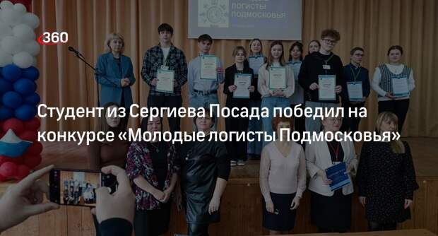 Студент из Сергиева Посада победил на конкурсе «Молодые логисты Подмосковья»