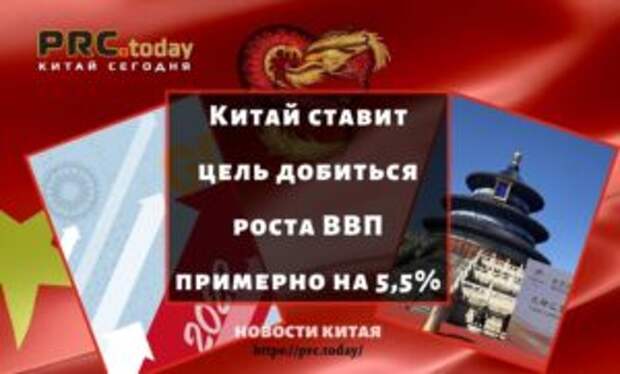 Китай ставит цель добиться роста ВВП примерно на 5,5%