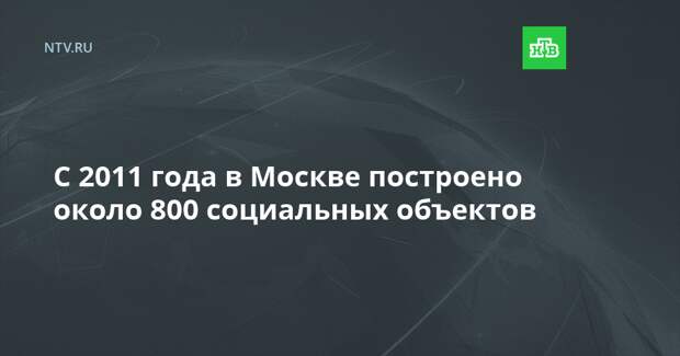 С 2011 года в Москве построено около 800 социальных объектов