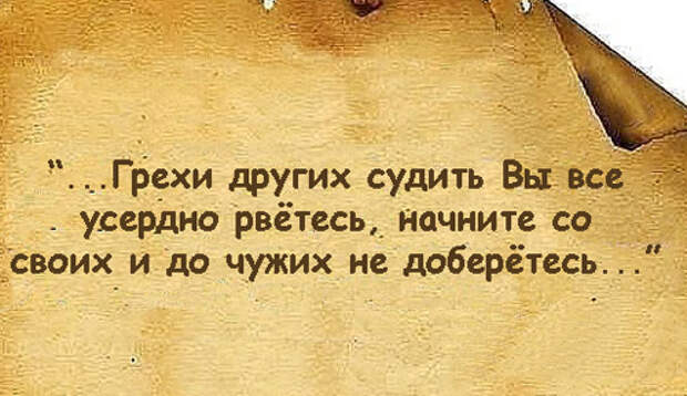 Считать грехи других. Чужих грехов судить вы так усердно рветесь. Грехи судить других вы все усердно рветесь. Свои грехи и до чужих не доберетесь. Грехи других судить усердно рветесь начните.