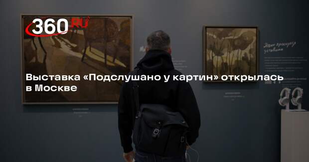 Выставка «Подслушано у картин» открылась в Москве