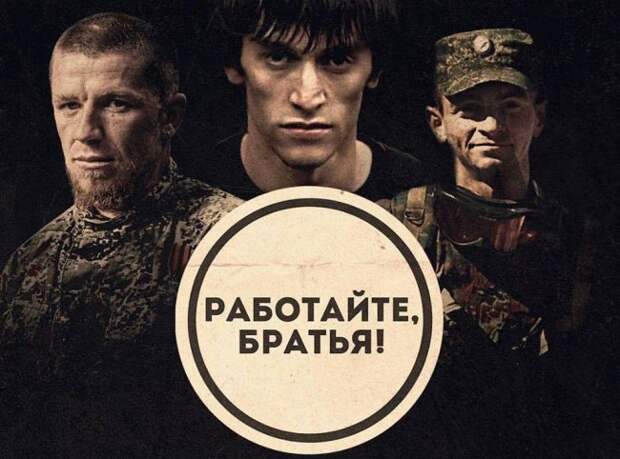 НЕ ЗАБУДЕМ, НЕ ПРОСТИМ: РАБОТАЙТЕ, БРАТЬЯ!
