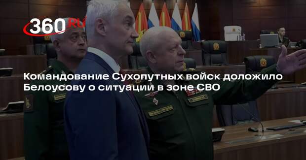 Министр обороны Белоусов проинспектировал Центр управления Сухопутных войск