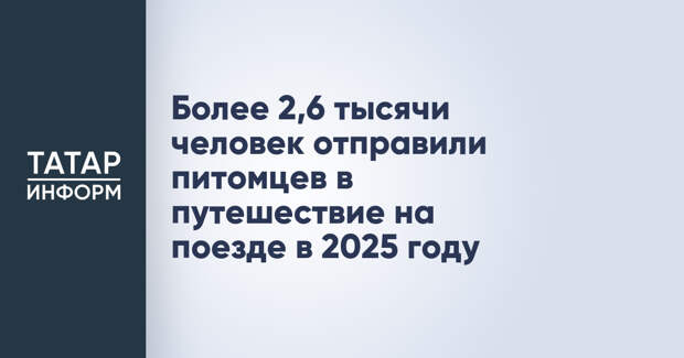 Более 2,6 тысячи человек отправили питомцев в путешествие на поезде в 2025 году
