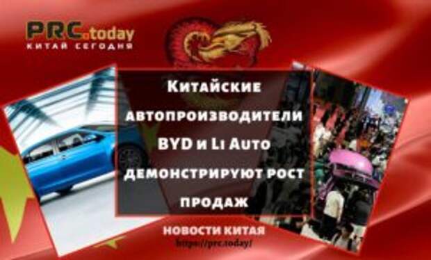 Китайские автопроизводители BYD и Li Auto демонстрируют рост продаж
