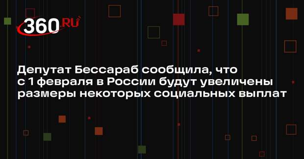 Депутат Бессараб сообщила, что с 1 февраля в России будут увеличены размеры некоторых социальных выплат