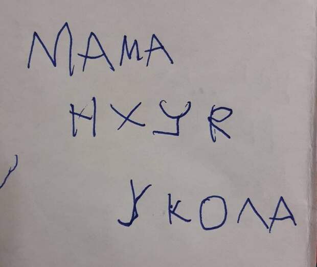 Когда дети научились писать, родители начинают получать от них записки