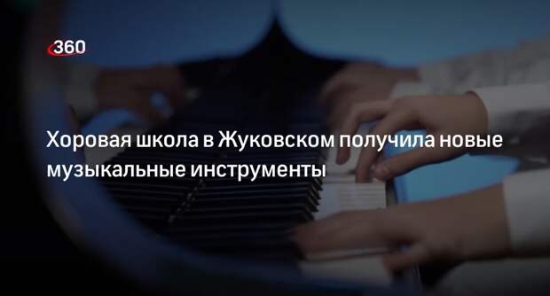 Хоровая школа в Жуковском получила новые музыкальные инструменты