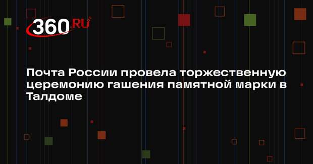 В Талдоме торжественно погасили почтовый блок, посвященный Салтыкову-Щедрину