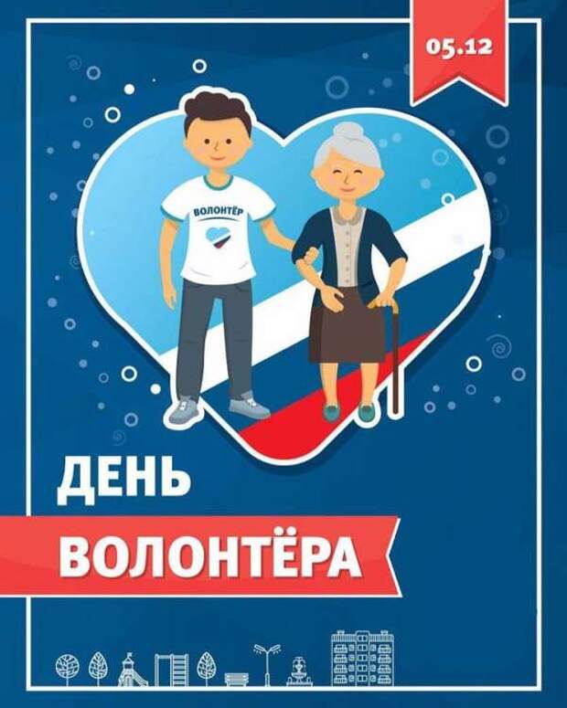 Международный день добровольца