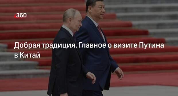 Президент Путин завершил официальные мероприятия в Китае