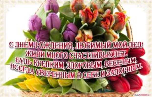 Поздравление с днем рождения дедушке от внуков в прозе